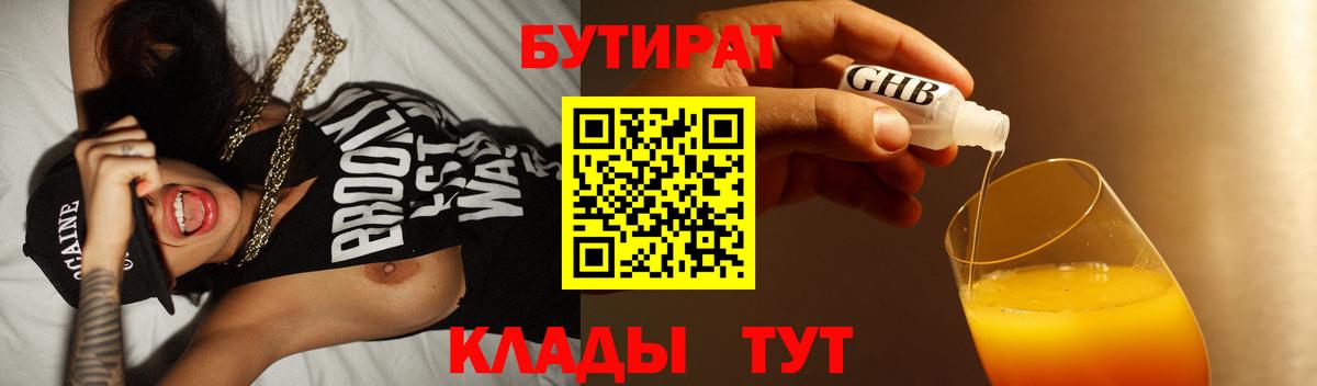 Бутират  Вход с VPN  Севастополь  БУТИРАТ жидкий экстази 