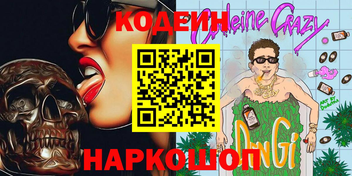 Кодеиновый сироп Lean Purple Drank Севастополь